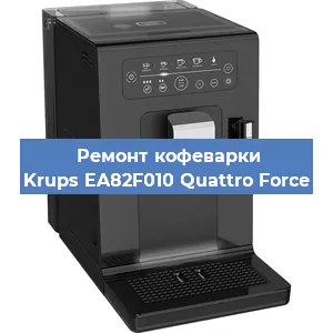 Ремонт кофемашины Krups EA82F010 Quattro Force в Новосибирске